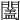 𨶩