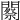 𨶫