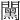 𨶯