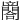 𨶼