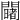 𨷄