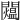 𨷐