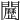 𨷦