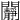 𨷧