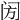 𨸂
