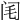 𨸃