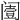 𨸌