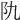 𨸒