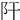 𨸗