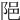𨹝