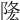 𨹠