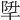 𨹱