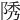 𨹳