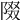 𨺝