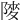 𨺶
