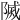 𨻒