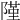 𨻜