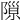 𨻩