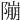 𨻱