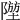 𨼁