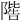 𨼄