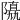 𨼡