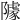 𨼫