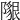𨼯