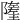 𨼰