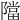 𨼴