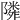 𨼺