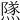 𨼾