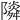 𨽃