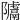 𨽚
