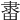 𨽶