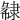 𨽽