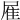 𨾈