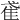 𨾍