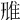 𨾑