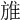 𨾔