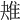 𨾕