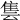 𨾜