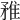 𨾣