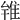 𨾰