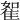 𨾵