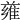 𨿄