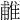 𨿌