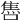 𨿞