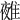 𨿤