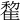 𨿯